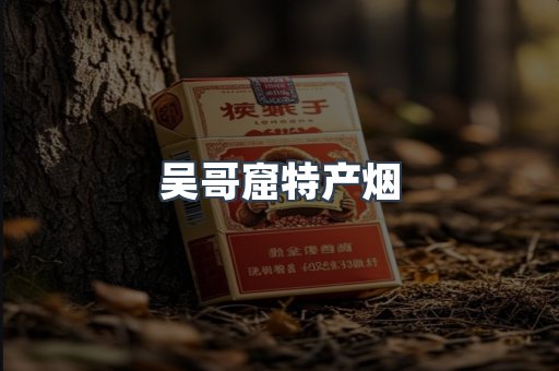 吴哥窟特产烟