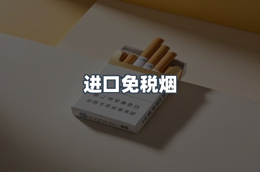 进口免税烟